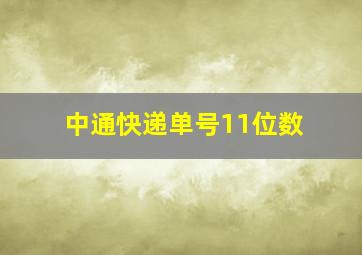 中通快递单号11位数