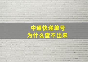 中通快递单号为什么查不出来