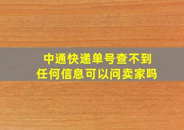 中通快递单号查不到任何信息可以问卖家吗