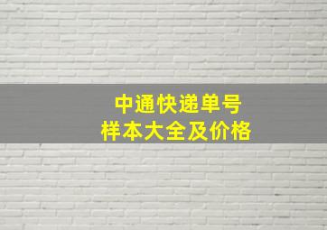 中通快递单号样本大全及价格