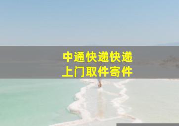 中通快递快递上门取件寄件