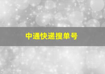 中通快递搜单号