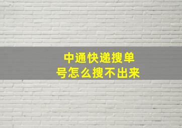 中通快递搜单号怎么搜不出来