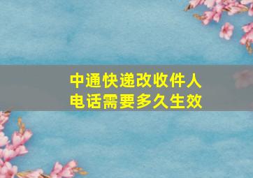 中通快递改收件人电话需要多久生效