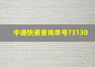 中通快递查询单号73130