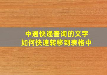 中通快递查询的文字如何快速转移到表格中