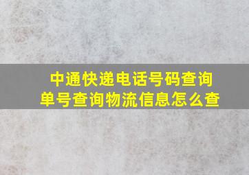 中通快递电话号码查询单号查询物流信息怎么查