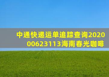 中通快递运单追踪查询202000623113海南春光咖啡