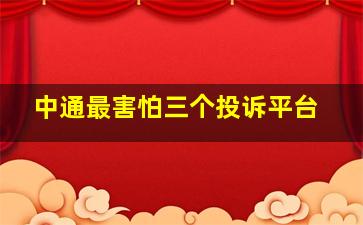 中通最害怕三个投诉平台