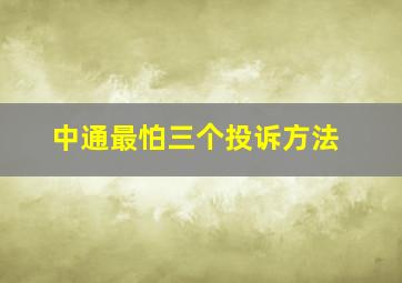 中通最怕三个投诉方法