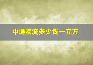 中通物流多少钱一立方