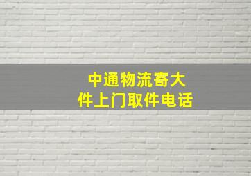 中通物流寄大件上门取件电话