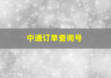 中通订单查询号