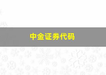 中金证券代码