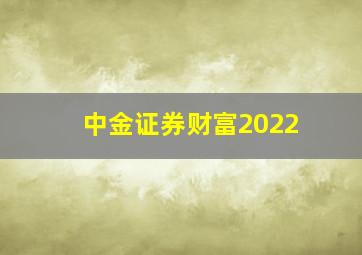 中金证券财富2022