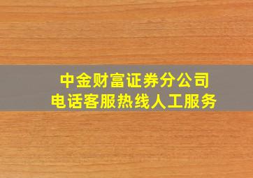 中金财富证券分公司电话客服热线人工服务