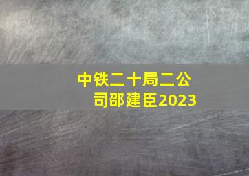 中铁二十局二公司邵建臣2023