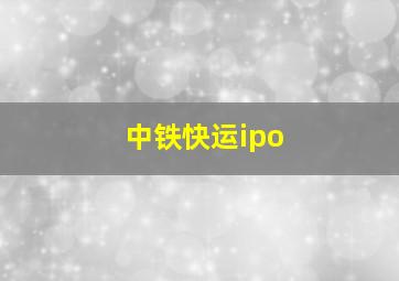 中铁快运ipo