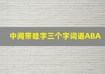 中间带哇字三个字词语ABA