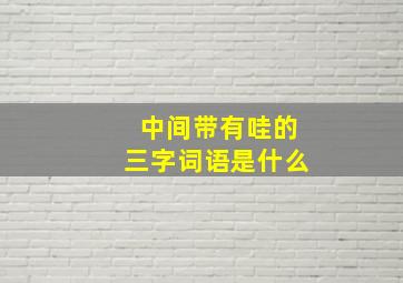 中间带有哇的三字词语是什么