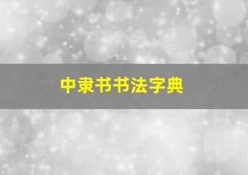 中隶书书法字典