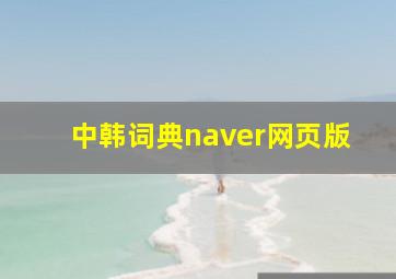 中韩词典naver网页版