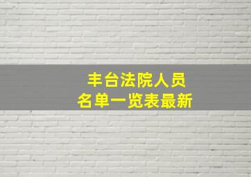 丰台法院人员名单一览表最新