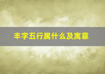 丰字五行属什么及寓意