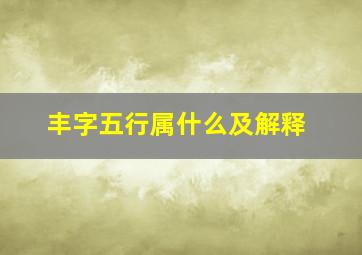 丰字五行属什么及解释