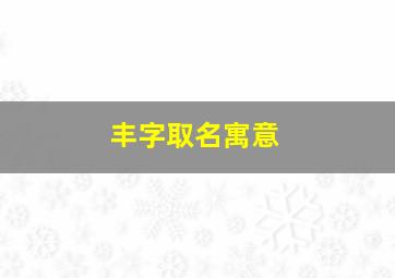 丰字取名寓意