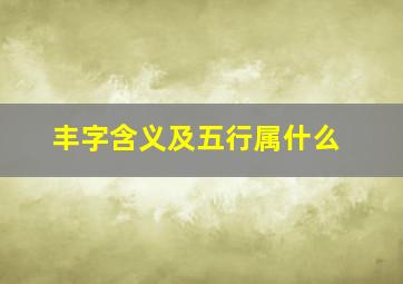 丰字含义及五行属什么