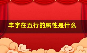 丰字在五行的属性是什么