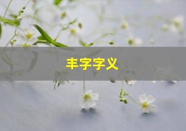 丰字字义