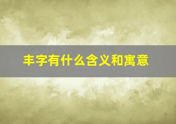 丰字有什么含义和寓意