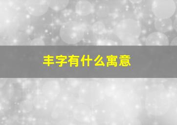 丰字有什么寓意