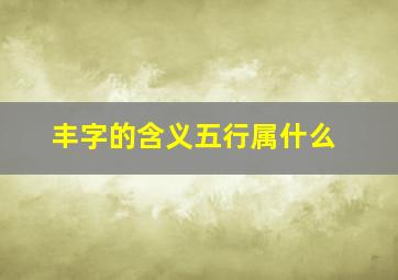 丰字的含义五行属什么