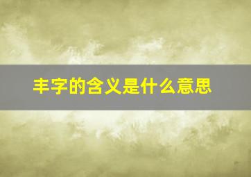 丰字的含义是什么意思