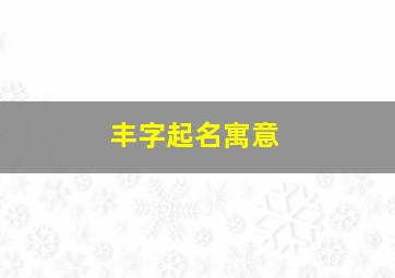 丰字起名寓意