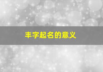 丰字起名的意义