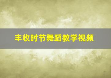 丰收时节舞蹈教学视频