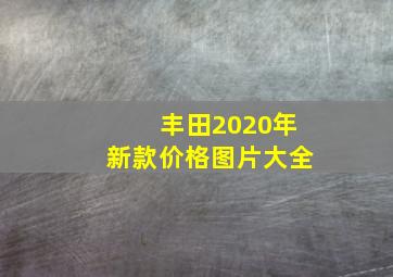 丰田2020年新款价格图片大全