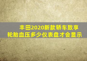 丰田2020新款轿车致享轮胎血压多少仪表盘才会显示