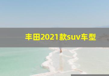 丰田2021款suv车型