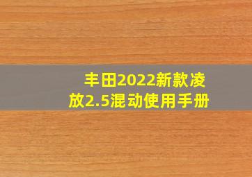 丰田2022新款凌放2.5混动使用手册