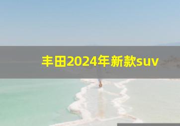 丰田2024年新款suv