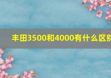 丰田3500和4000有什么区别