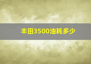 丰田3500油耗多少