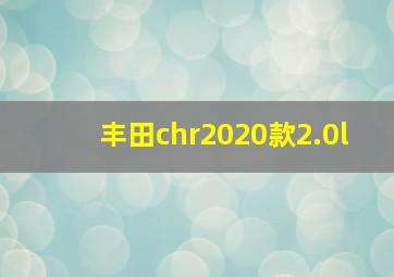 丰田chr2020款2.0l