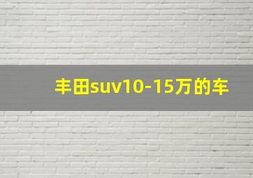 丰田suv10-15万的车