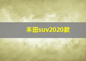 丰田suv2020款